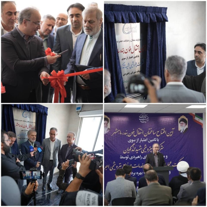 بهرهبرداری از ساختمان جدید مرکز انتقال خون بندرماهشهر بهرهبرداری از ساختمان جدید مرکز انتقال خون بندرماهشهر